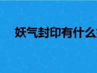 妖气封印有什么好打的（妖气封印在哪）