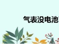 气表没电池了会停气吗（气表）