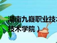 湖南九嶷职业技术学院logo（湖南九嶷职业技术学院）