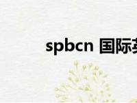 spbcn 国际英文拼词大赛（spb）