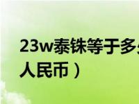 23w泰铢等于多少人民币（23万泰铢是多少人民币）