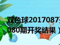 双色球2017087开奖号码查询（双色球2017080期开奖结果）