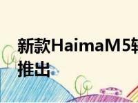 新款HaimaM5轿车将于5月在中国汽车市场推出