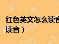 红色英文怎么读音发音怎么写（红色英文怎么读音）