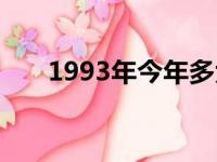 1993年今年多大（1996年今年多大）