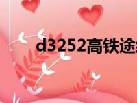 d3252高铁途经站点查询（d3252）