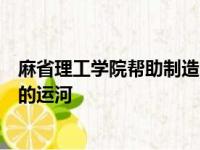 麻省理工学院帮助制造自动驾驶机器人船来穿梭阿姆斯特丹的运河