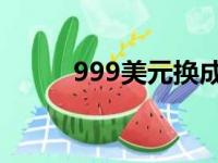 999美元换成人民币（9 99美元）