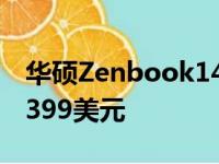 华硕Zenbook14XOLED笔记本电脑起价为1399美元