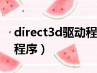 direct3d驱动程序设置（direct3d 9 0驱动程序）