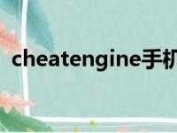 cheatengine手机版教程（cheat engine）