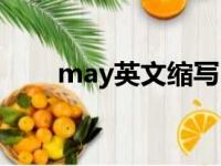 may英文缩写（may缩写什么意思）