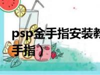 psp金手指安装教程手机（手机psp怎么加金手指）