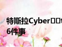 特斯拉Cyber​​truck埃隆马斯克刚刚确认的6件事