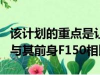 该计划的重点是让2021年的RoushF150进站与其前身F150相比