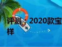 评测：2020款宝马X1怎么样及本田皓影怎么样