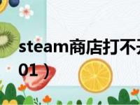 steam商店打不开107（steam商店打不开101）