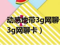 动感地带3g网聊卡19元套餐换4g（动感地带3g网聊卡）