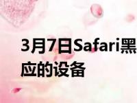 3月7日Safari黑暗版都将配备与常规变体对应的设备