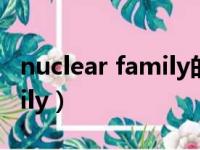 nuclear family的优点和缺点（nuclear family）