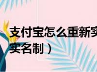 支付宝怎么重新实名制认证（支付宝怎么重新实名制）