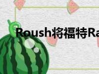 Roush将福特Ranger转变为坚固的怪兽