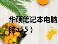 华硕笔记本电脑a556u参数（华硕笔记本电脑a55）