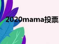 2020mama投票入口（2015mama投票）