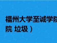 福州大学至诚学院停止办学（福州大学至诚学院 垃圾）