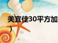 美宜佳30平方加盟费（美宜佳40平方加盟费）