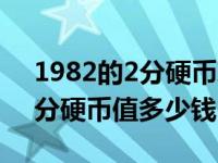 1982的2分硬币现在多少钱一枚（1982年2分硬币值多少钱）