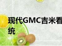 现代GMC吉米看上去很坚强渴望获得野马血统