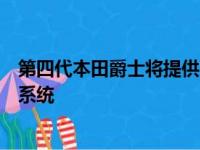 第四代本田爵士将提供多种发动机选项包括双电机混合动力系统