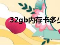 32gb内存卡多少钱?（32g内存卡价格）