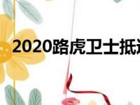 2020路虎卫士抵达法兰克福 准备迎接世界