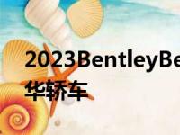 2023BentleyBentaygaEWB更像是一辆豪华轿车