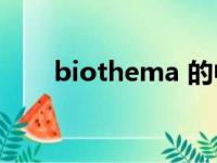 biothema 的中文名称（biothem）