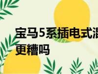 宝马5系插电式混合动力车在2020年会变得更糟吗