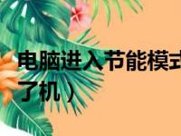 电脑进入节能模式怎么办（电脑节电模式开不了机）