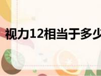 视力12相当于多少度（视力1 2相当于多少）