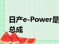 日产e-Power是日产展厅的增程器混合动力总成