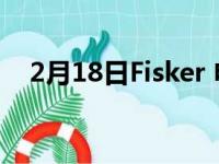 2月18日Fisker 电动车售价 30,000 美元