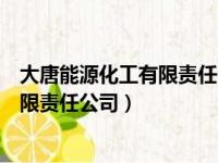 大唐能源化工有限责任公司总经理李克军（大唐能源化工有限责任公司）