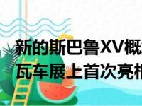 新的斯巴鲁XV概念车将在下个月的2016日内瓦车展上首次亮相