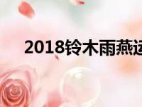 2018铃木雨燕运动在澳大利亚首次亮相