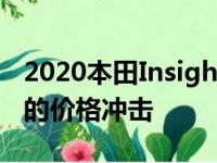 2020本田Insight混合动力轿车获得135美元的价格冲击