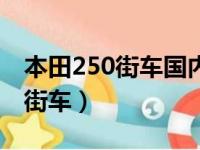 本田250街车国内什么时候上市的（本田250街车）