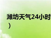 潍坊天气24小时详细预报（潍坊天气24小时）