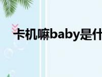 卡机嘛baby是什么歌（卡机吗什么意思）