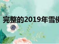 完整的2019年雪佛兰克尔维特ZR1定价在线